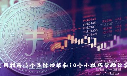 2023年比特派钱包使用指南：5个关键功能和10个小技巧帮助你安全管理TokenIM资产
