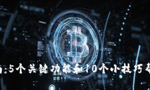 2023年比特派钱包使用指南：5个关键功能和10个小技巧帮助你安全管理TokenIM资产