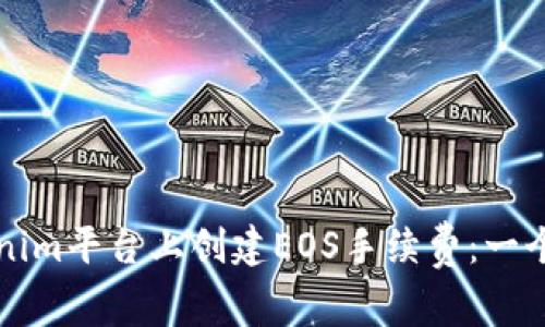 如何在Tokenim平台上创建EOS手续费：一个全面的指南