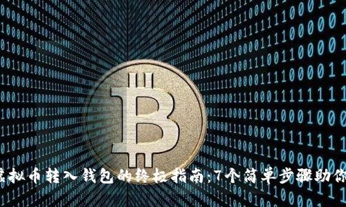 2023年虚拟币转入钱包的终极指南：7个简单步骤助你安全无忧