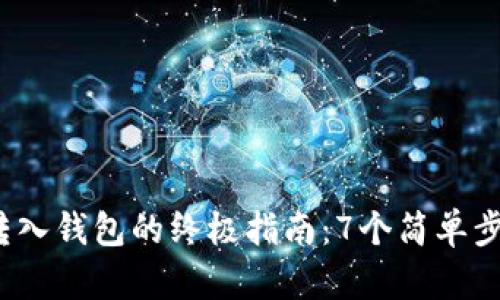 2023年虚拟币转入钱包的终极指南：7个简单步骤助你安全无忧