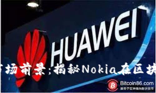 2023年虚拟币市场前景：揭秘Nokia在区块链中的秘密之路