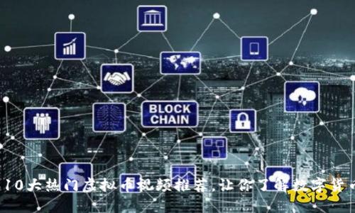 2023年10大热门虚拟币视频推荐，让你了解数字货币的未来