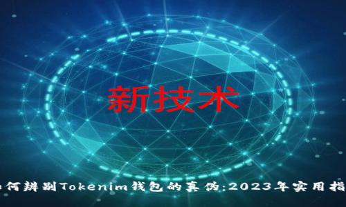 如何辨别Tokenim钱包的真伪：2023年实用指南