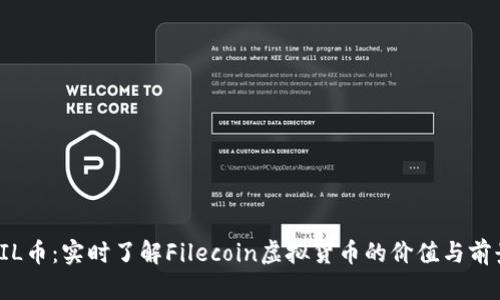 FIL币：实时了解Filecoin虚拟货币的价值与前景