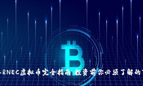 2023年RNEC虚拟币完全指南：投资前你必须了解的7大要点