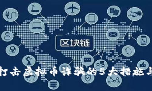 安徽公安打击虚拟币诈骗的5大措施与案例分析
