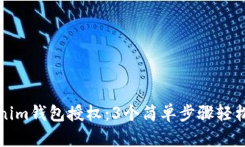 如何查看Tokenim钱包授权：3个简单步骤轻松管理授权记录