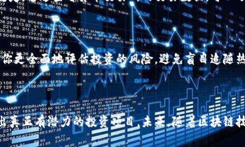   如何区分虚拟币与山寨币：7个实用技巧助你辨别 / 

 guanjianci 虚拟币, 山寨币, 区块链, 投资技巧 /guanjianci 

虚拟币与山寨币的基础概念

近年来，虚拟币作为一种新兴的投资工具，引起了广泛关注。其中比特币、以太坊等知名虚拟币被认为是具有真正价值的加密资产。然而，伴随着市场的繁荣，山寨币也如雨后春笋般出现。山寨币通常指的是那些模仿或借鉴主流虚拟币的加密货币，它们往往缺乏实质性创新或应用。要想在这个复杂的市场中保护自己的投资，掌握区分虚拟币与山寨币的技巧至关重要。

了解项目的白皮书

在投资任何虚拟币时，首先了解其项目的白皮书是非常重要的。白皮书通常详细介绍了该项目的愿景、技术架构、开发团队以及应用场景等信息。真正的虚拟币项目会有详细且清晰的白皮书，而山寨币往往只是在形式上模仿，没有实质性的内容。通过对比不同项目的白皮书，你可以了解到它们的核心技术、目标市场以及实现路径，这些信息将帮助你判断其是否为山寨币。

团队背景与开发进展

任何成功的虚拟币项目都离不开一个强大的技术团队。调查项目团队的背景是判断其价值的重要一步。一个优秀的团队通常由经验丰富的开发者、行业专家和顾问组成。他们在项目中的活跃程度、社区互动以及更新频率都是考量团队实力的标准。而山寨币往往缺乏透明的团队信息，有些甚至没有团队的公开资料。通过社交媒体和行业论坛了解团队的信息，可以帮助你辨别其真伪。

社区活跃度和口碑

虚拟币的价值不仅仅体现在技术上，更在于其背后强大的社区支持。一个健康的虚拟币项目通常会拥有活跃的社区，成员之间会分享经验、讨论技术和推广项目，而山寨币的社区往往显得冷清，甚至存在负面信息。通过加入社交媒体平台、论坛等，观察社区的活跃程度和用户反馈，可以帮助你获得关于项目的第一手信息，从而做出更好的判断。

实际应用场景

真正具有潜力的虚拟币会有明确的应用场景，可以解决现实中的问题。例如，以太坊不仅是数字货币，更是一个支持智能合约的区块链平台。而山寨币通常会强调高频交易、短期投机等特征，而非长期的实用价值。在研究每个项目时，关注其服务的行业、解决的痛点以及实际落地的案例，有助于判断其是否为山寨币。

技术创新与市场需求

许多成功的虚拟币项目背后都有独特的技术创意。通过实际的案例研究，清楚了解项目的技术背景以及其解决方案是否满足当前市场的需求，可以有效区分山寨币。比如，某些项目可能针对特定行业（如供应链、金融等）提供独特的区块链解决方案，而山寨币则趋向于简单的复制粘贴，缺乏创新的技术背景。

交易量与流动性分析

分析虚拟币的交易量和流动性也是判断其是否为山寨币的重要指标。一般来说，主流加密货币的交易量较大，且流动性相对较强，而山寨币的流动性通常较低，交易量不稳定。通过查看货币交易所的交易数据，可以了解其成交量及市场行情，这将帮助你判断该币种是否值得投资。

投资前的风险评估

无论是虚拟币还是山寨币，投资都存在风险。了解项目的风险因素、市场波动以及自身的投资策略非常重要。对比项目的历史波动性、价格趋势以及社区的反应，可以帮助你更全面地评估投资的风险。避免盲目追随热点，要理性分析市场，做出更明智的投资决策。

总结与未来展望

在这一快速变化的数字货币世界中，区分虚拟币和山寨币不是一件易事，需要投资者花费时间和精力去深入研究。通过上述的七个技巧，你能够更清晰地了解市场，辨别出真正有潜力的投资项目。未来，随着区块链技术的不断发展和应用的拓展，虚拟币市场也将不断演变，掌握好这些技能，定能让你在这一领域游刃有余。