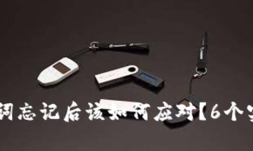 IM钱包助记词忘记后该如何应对？6个实用恢复方法