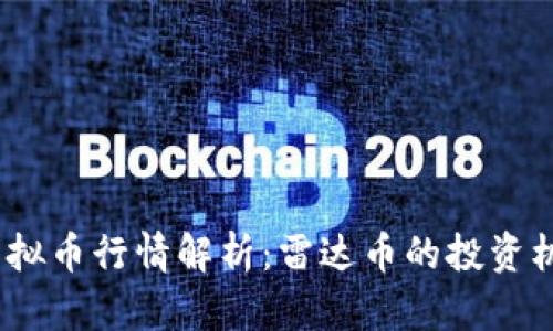 2018年虚拟币行情解析：雷达币的投资机会与风险