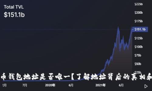 虚拟币钱包地址是否唯一？了解地址背后的真相和数据