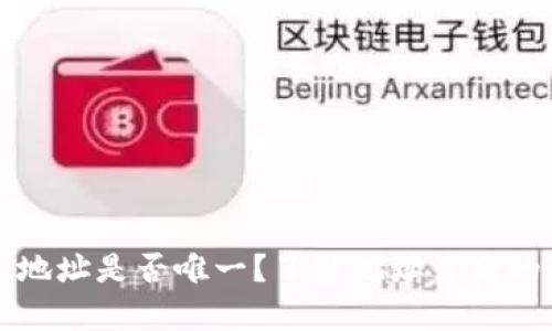 虚拟币钱包地址是否唯一？了解地址背后的真相和数据