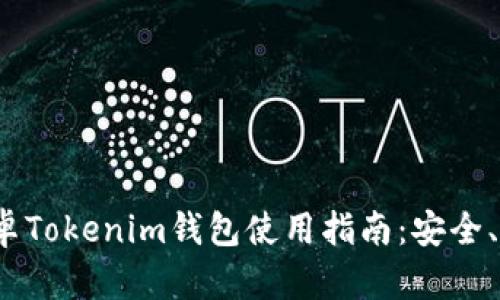 2023年最全面的安卓Tokenim钱包使用指南：安全、便捷与特色功能解析