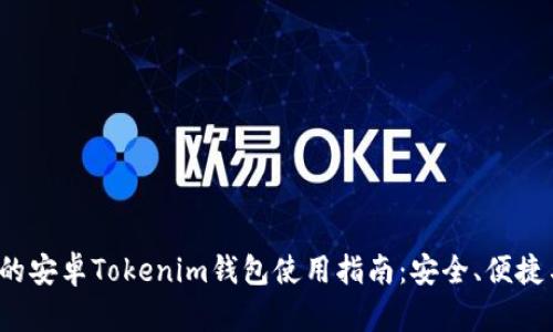 2023年最全面的安卓Tokenim钱包使用指南：安全、便捷与特色功能解析