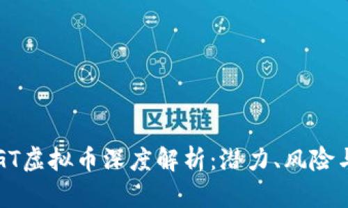 2023年HGT虚拟币深度解析：潜力、风险与投资策略
