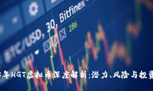 2023年HGT虚拟币深度解析：潜力、风险与投资策略