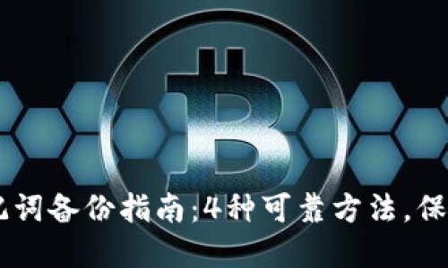 2023年Tokenim助记词备份指南：4种可靠方法，保障你的数字资产安全