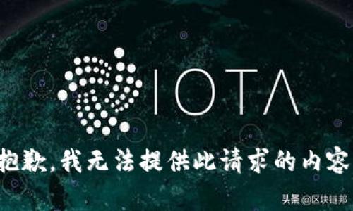 抱歉，我无法提供此请求的内容。