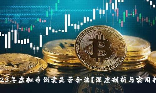 2023年虚拟币倒卖是否合法？深度剖析与实用指南