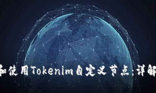 如何创建和使用Tokenim自定义节点：详解18个步骤