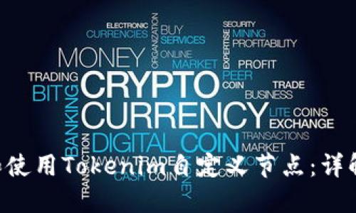 如何创建和使用Tokenim自定义节点：详解18个步骤