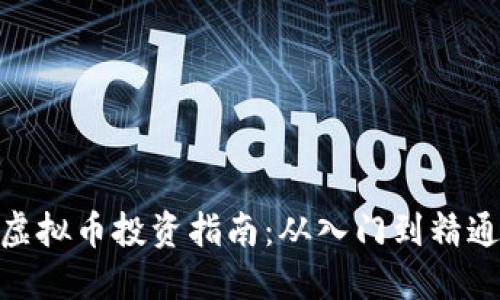 2023年VBCCNY虚拟币投资指南：从入门到精通的五个关键步骤