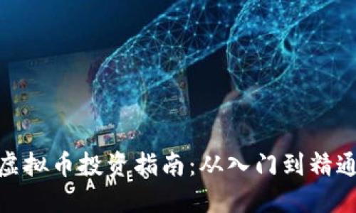 2023年VBCCNY虚拟币投资指南：从入门到精通的五个关键步骤
