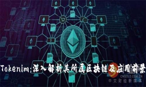Tokenim：深入解析其所属区块链及应用前景