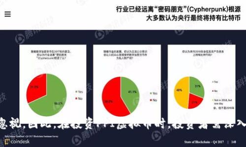   2023年PPI虚拟币投资指南：如何以低风险实现最高收益 / 

 guanjianci PPI虚拟币, 数字货币投资, 加密货币, 投资风险 /guanjianci 

引言
随着区块链技术的不断发展，虚拟货币逐渐走入我们的视野。PPI虚拟币作为新兴的数字货币之一，它的增长潜力和投资机会引起了许多投资者的关注。那么，什么是PPI虚拟币？它的特点、优势又有哪些呢？本文将为你深入探讨PPI虚拟币的投资前景和潜在风险，帮助你在这个充满机遇的市场中做出明智的决策。

什么是PPI虚拟币？
PPI虚拟币，全名为“Privacy 
                        </div>
                        <aside class=