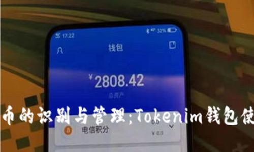 风险代币的识别与管理：Tokenim钱包使用指南
