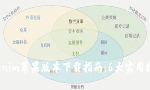 2023年最新Tokenim苹果版本下载指南：6大实用技巧助你轻松获取