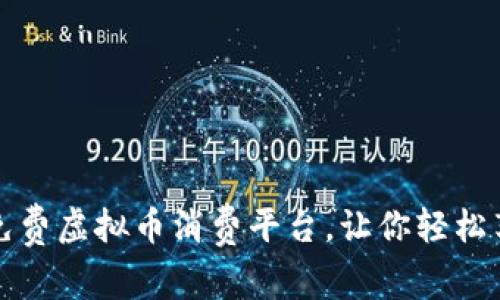 2023年5大国外免费虚拟币消费平台，让你轻松享受数字货币购物