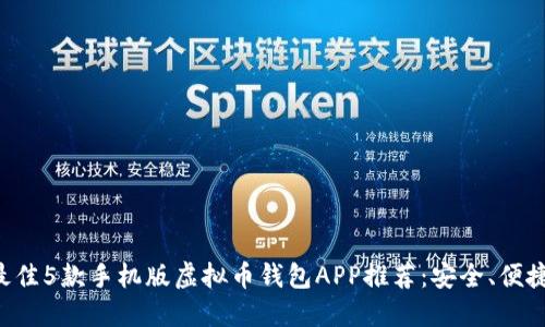 2023年最佳5款手机版虚拟币钱包APP推荐：安全、便捷、功能全！