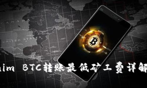 2023年Tokenim BTC转账最低矿工费详解：5个关键要素