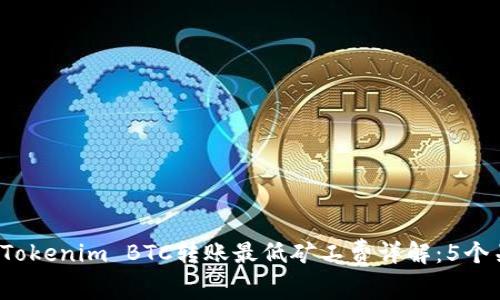 2023年Tokenim BTC转账最低矿工费详解：5个关键要素