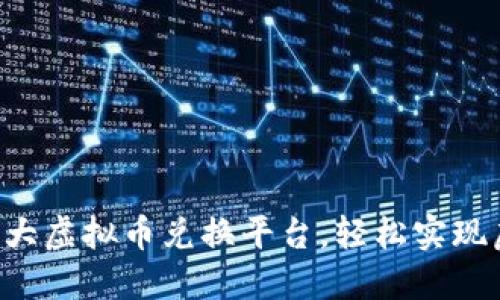2023年10大虚拟币兑换平台，轻松实现虚拟币互换