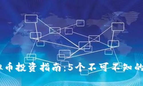 2023年NEC虚拟币投资指南：5个不可不知的要点与潜力分析