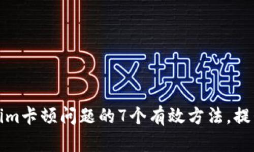解决Tokenim卡顿问题的7个有效方法，提升用户体验