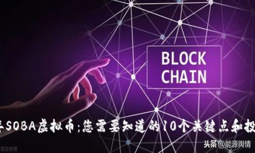 2023年SOBA虚拟币：您需要知道的10个关键点和投资策略
