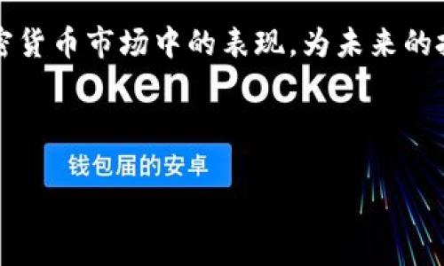   2023年天堂币分析：如何在虚拟货币市场中抓住机会？ / 

 guanjianci 天堂币,虚拟货币,投资,加密货币 /guanjianci 

什么是天堂币？

天堂币，作为一种新兴的虚拟货币，逐渐引起了投资者的关注。它的出现背景与当前加密货币市场的发展密不可分。许多人对这种数字资产的特性和潜在投资回报产生了兴趣。实际上，天堂币的核心理念是希望为用户提供更加安全、便捷的交易体验，同时让参与者能够在这个日新月异的市场中获得财富增长的机会。


天堂币的背后开发团队

天堂币的推出是由一支多元化的团队主导的。这个团队由一群在区块链技术、金融市场以及软件开发领域具有丰富经验的专业人士组成。他们对加密货币市场的发展趋势有着深刻的理解，致力于将天堂币打造成一个稳定且可靠的虚拟货币。在开发过程中，团队遵循着开放透明的原则，定期与社区进行沟通，听取用户反馈，持续改进产品。


投资天堂币的优势

投资天堂币的几个优势值得关注。首先，天堂币通过区块链技术实现交易的去中心化，这意味着无需依赖任何第三方机构，就能完成资金转移，提升了交易的安全性和便捷性。其次，天堂币的交易速度相对较快，这对于许多需要快速完成交易的用户来说尤为重要。此外，在全球经济快速变化的背景下，虚拟货币逐渐受到越来越多人的青睐，拥有一定的市场认可度，使得天堂币具备良好的投资潜力。


市场前景和流动性

对于任何一款虚拟货币而言，其市场前景和流动性都是十分重要的考量因素。目前，虽然天堂币仍处于市场拓展阶段，但其流动性逐渐增强，市场交易量稳步上升。随着越来越多的交易所开始支持天堂币的交易，投资者也变得更容易获得和交易这种数字货币。为了吸引更多用户，其策略还包括提供交易手续费优惠，以及建立更为广泛的合作伙伴关系。


风险管理与投资策略

虽然天堂币有着诸多优势，但任何投资都有风险。投资者在选择投资天堂币时，须采用合理的风险管理策略，避免因市场波动带来的不必要损失。同时，分散投资也是一项有效的减少风险的方法。与其他虚拟货币搭配投资，能够让资金组合更加灵活多样，降低单一资产的波动影响，对于投资者的财富安全提供更多保障。


天堂币的未来展望

在未来，天堂币的目标是通过不断的技术创新和用户体验提升，进一步扩大市场份额。团队计划推出更多功能，例如跨境支付、智能合约的集成等，以增加天堂币的应用场景。与此同时，他们也将持续开展市场推广活动，提升公众对天堂币的认知度和信任感。


社区建设与用户参与

另一方面，天堂币的成功离不开用户的参与和支持。团队非常重视社区的建设，定期举办线上线下活动，邀请用户分享他们的使用体验和反馈，以便及时改善产品。用户的积极参与不仅有助于促进天堂币的推广，也能够增强社区凝聚力，形成良性循环。


总结与建议

总体来看，尽管天堂币处于发展初期，但潜力巨大。对于感兴趣的投资者而言，深入研究和了解天堂币的特性，以及当前市场动向，可以帮助他们做出更为明智的投资决策。当然，保持对市场变动的敏感性和应变能力同样重要，投资者在参与之前应理性评估风险，制定出合适的投资计划。



如需了解更多关于天堂币的信息，建议关注项目官方网站及社区推广渠道，以获取最新动态和更新。这种虚拟货币的未来发展离不开每一个用户的参与，让我们共同期待天堂币在加密货币市场中的表现，为未来的投资开启一扇新的大门。



很明显，随着数字经济的蓬勃发展，虚拟货币的投资机会也越来越丰富。相信用心投入的投资者，将能在这个领域中创造属于自己的财富蓝图。
