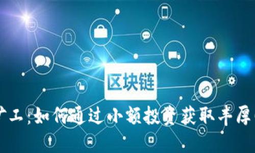 揭秘Tokenim的小矿工：如何通过小额投资获取丰厚回报的5个实用策略
