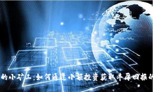 揭秘Tokenim的小矿工：如何通过小额投资获取丰厚回报的5个实用策略