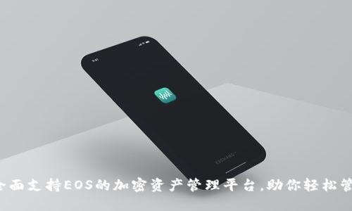 Tokenim：全面支持EOS的加密资产管理平台，助你轻松管理5种资产
