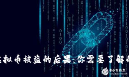 2023年虚拟币被盗的后果：你需要了解的5大影响
