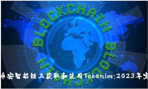 如何在币安智能链上获取和使用Tokenim：2023年完整指南