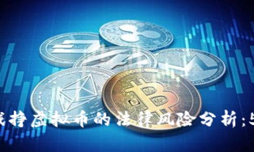 2023年跑步游戏挣虚拟币的法律风险分析：5个关键考虑因素