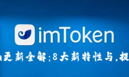 2023年Tokenim更新全解：8大新特性与，提升你的使用体验