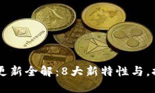 2023年Tokenim更新全解：8大新特性与，提升你的使用体验