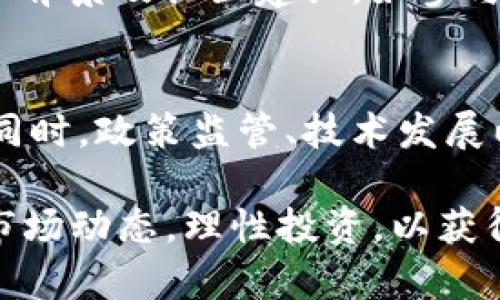   2023年虚拟雷达币排名：前十名及其潜力分析 / 

 guanjianci虚拟雷达币, 加密货币, 排名, 投资分析 /guanjianci 

虚拟雷达币概述
近年来，随着区块链技术的迅猛发展和加密货币市场的持续火热，虚拟雷达币作为一种新兴数字资产，逐渐引起了投资者的关注。所谓虚拟雷达币，主要是指以自定义算法和网络规则，旨在提供特定功能或服务的加密货币。相较于传统的比特币和以太坊，虚拟雷达币通常具备更高的灵活性和实用性。

2023年虚拟雷达币市场现状
在进入2023年后，市场整体回暖，虚拟雷达币的交易量和市值逐步上升。随着越来越多的用户加入，加密货币的交易市场也显得愈发繁荣。通过对市场数据的分析，我们可以明显看到各种虚拟雷达币之间的竞争正在加剧，而这些币种要想在市场中占有一席之地，需要有明确的市场需求，以及强大的社区支持。

2023年虚拟雷达币排名前十名
以下排名是根据2023年一季度的市场表现和社区活跃度来评定的，具体排名可能随市场波动而变化。

1. **虚拟雷达币A**：该币种在技术上具有很强的创新性，使用的共识算法独特，交易速度快，支持智能合约功能，吸引了大量开发者进行项目落地。

2. **虚拟雷达币B**：以其独特的去中心化应用而受到青睐，其社区支持与日俱增，拥有良好的用户体验和活跃的生态系统。

3. **虚拟雷达币C**：该币凭借其先进的隐私保护机制，在用户数据安全方面获得了极大的市场认可，尤其受到对隐私有较高需求的用户欢迎。

4. **虚拟雷达币D**：以其稳定的价格和强大的抗波动能力著称，成为一些保守型投资者的首选，特别是在市场不稳时。

5. **虚拟雷达币E**：该币种侧重于金融科技应用，结合传统金融与区块链技术，努力打入主流金融市场。

6. **虚拟雷达币F**：专注于跨境支付的解决方案，结合了多种支付渠道，受到商家的青睐。

7. **虚拟雷达币G**：以其教育领域的应用而闻名，通过区块链技术为教育资源的共享和认证提供了新的解决方案。

8. **虚拟雷达币H**：专注于环境保护及可再生能源，试图在绿色经济中占据一席之地。

9. **虚拟雷达币I**：专注于物联网(IoT)领域，提供了智能家居设备间的交易方式，具备广泛的市场应用潜力。

10. **虚拟雷达币J**：其独特的社区激励机制推动了其价格增长，用户通过参与社区活动即可获得奖励，从而增强用户黏性。

影响虚拟雷达币排名的因素
虚拟雷达币的排名不仅与其价格变化有关，影响排名的因素还包括技术创新、团队实力、市场需求、社区活跃度等。在这个信息密集且变化迅速的市场中，只有不断创新，才能保持竞争力。

投资虚拟雷达币的风险与机遇
投资虚拟雷达币不仅是机会，也伴随着不可忽视的风险。首先，市场的波动性极高，资产价格随时可能剧烈波动，投资者需要有良好的风险控制能力。其次，虚拟雷达币的项目若没有实质落地，可能面临价值缩水的风险。然而，抓住机会利用技术创新和市场趋势，也可能带来丰厚的收益。

如何选择适合的虚拟雷达币进行投资
在众多的虚拟雷达币中，选择适合自己的投资标的至关重要。首先，应根据自身的风险承受能力和投资目标来评估。其次，深入了解目标币种的技术基础、团队背景及社区建设，如参与相关的社区讨论、白皮书阅读等，都是必不可少的。明确币种的实际应用场景和市场潜力，也会为投资决策提供更好的依据。

未来虚拟雷达币的发展方向与展望
随着技术的发展与市场的成熟，未来虚拟雷达币将继续具备广阔的发展空间。我们将看到更多创新型的虚拟雷达币脱颖而出，并推动传统行业的转型升级。同时，政策监管、技术发展以及市场需求的变化，也将持续影响虚拟雷达币的生态发展。建立更健全的市场机制，保护投资者的权益，促进虚拟雷达币的健康发展，将是未来的重要目标。

总结来看，虚拟雷达币作为加密货币的一种新兴形式，在2023年呈现出强劲的发展势头。投资者在选择合适的虚拟雷达币时，应多角度考虑相关因素，掌握市场动态，理性投资，以获得更好的投资回报。在这个新的数字资产世界里，机会与风险并存，唯有智慧与勇气并重，方能在这个充满挑战的市场中立于不败之地。